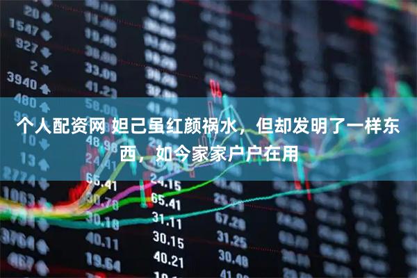 个人配资网 妲己虽红颜祸水，但却发明了一样东西，如今家家户户在用