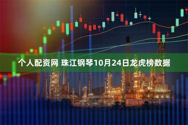 个人配资网 珠江钢琴10月24日龙虎榜数据